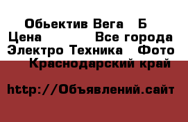 Обьектив Вега 28Б › Цена ­ 7 000 - Все города Электро-Техника » Фото   . Краснодарский край